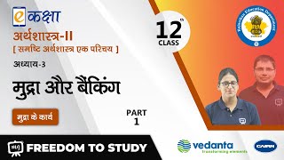 NCERT | RBSE | CBSE | Class12 | अर्थशास्त्र - II | मुद्रा और बैंकिंग | भाग - 1