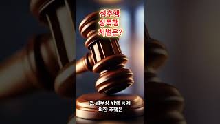 성추행 성폭행 차이와 처벌 어느정도?