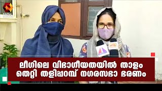 വനിതാ കൗൺസിലറെ വൈസ് ചെയർമാൻ അപമാനിച്ചതിൽ ബഹളം l Kannur | Kairali News