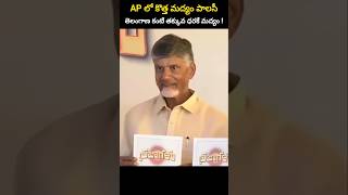 AP లో కొత్త మద్యం పాలసీ. తెలంగాణ కంటే తక్కువ ధరకే మద్యం!