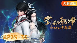 🌟ENG SUB | Martial Universe EP 25 - 36 Full Version | Yuewen Animation