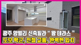 [638번]경기광주테라스빌라 가장 핫한 집?? 도보 학군, 전철역 가까운 교통, 완벽한 편의시설의 양벌리신축빌라 매매