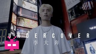 🕵 UNDERCOVER : 李大奔  🔫【 OFFICIAL MV 】