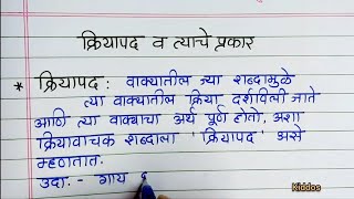 क्रियापद व त्याचे प्रकार मराठी व्याकरण / शब्दांच्या जाती - क्रियापद / kriyapad Marathi vyakaran/verb