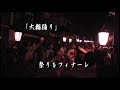 2011 09 24月見のおわら（風の盆）町流し