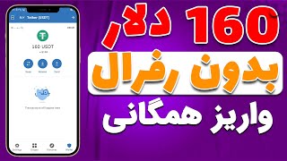 ایردراپ معتبر و بدون رفرال 160 دلار واریز  در تراست والت | واریز همگانی