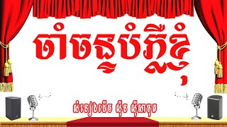 ចាំចន្ទបំភ្លឺខ្ញុំ​ （街灯下）-ភ្លេងសុទ្ធ