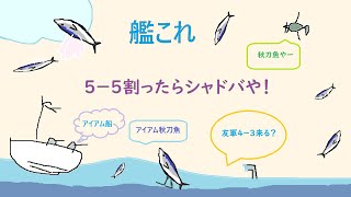 【艦これ】のんびり５－５割ってからシャドバランクやるぜー