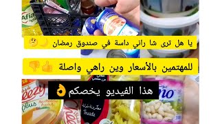 ماذا خبأت في كرطونة (صندوق)رمضان 🌙 مؤخرا 🤔و أسعار المواد الغذائية لهذا الشهر2025 👍👎