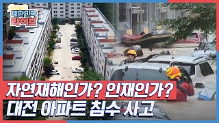 [시그널] 자연재해인가? 인재인가? 대전 아파트 침수 사고 KBS 210705 방송