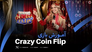 آموزش بازی Crazy Coin Flip کریزی کوین فلیپ