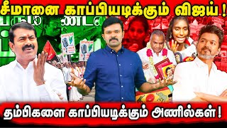 நாம்தமிழரை காப்பியடிக்கும் தவெக | வார்த்தையைக் கூட மாற்றாத அணில்குஞ்சுகள் | புஸ்ஸி எனும் பூமர் |