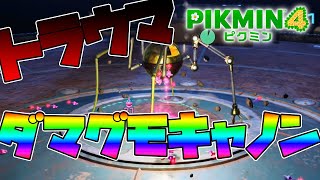 【ピクミン４】ピクミン2のトラウマ「ダマグモキャノン」