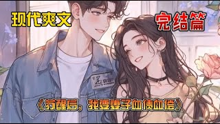 《苏醒后，我要妻子血债血偿》为救妻女意外成为植物人后，我却被唾骂是抛妻弃子的懦夫，而点燃整栋大楼的白月光却顶替我成了舍生忘死的大英雄。