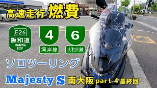 ソロツーリング南大阪【阪神高速4号湾岸線】高速走行レビュー。マジェスティSの燃費・最高速度。阪和自動車道からの１日、泉大津PA・高石PA立ち寄りGoProHERO8撮影2021part4