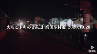 えちごトキめき鉄道 高田駅付近 2020.10.28