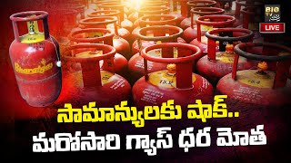 LIVE : గుదిబండలా మారిన గ్యాస్ బండ | Gas Cylinder Price hike | BIG TV