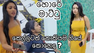 කොන්ඩ කුරුල්ලා අතටම මාට්ටු | স্পন্সর