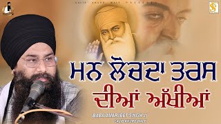 ਮਨ ਲੋਚਦਾ ਤਰਸ ਦੀਆਂ ਅੱਖੀਆਂ | Baba Amarjeet Singh Ji Galib Khurd Wale | Galib Khurd Wale