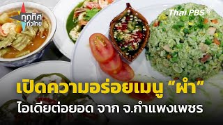 เปิดความอร่อยผำสารพัดเมนู จ.กำแพงเพชร | ทุกทิศทั่วไทย | 8 มี.ค. 67