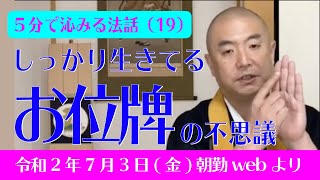 厳選こうゆう法話（１９）：しっかり生きてるお位牌の不思議