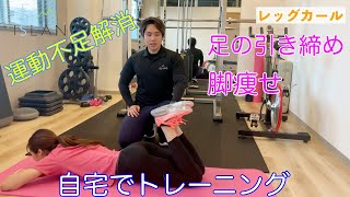 【レッグカール】運動不足解消！脚痩せエクササイズ