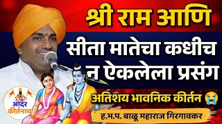 श्रीराम आणि सीतेचा कधीचन ऐकलेला प्रसंग ! बाळू महाराज गिरगावकर कीर्तन ! Balu Maharaj Girgavkar Kirtan