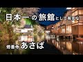 ASABA: World-famous Japanese Inn! (Ryokan with hot spring)