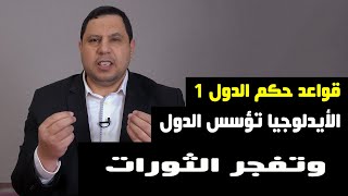 قواعد حكم الدول ١ الأيدلوجيا تؤسس الدول وتفجر الثورات