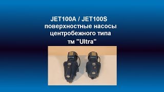 Обзор поверхностных насосов JET100A  и JET100S тм \