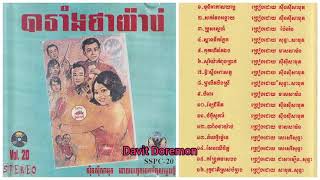 Sayonara SSCD Vol 20 12 បារាំងថាយ៉ាប់ ច្រៀងដោយ មាស សាម៉ន