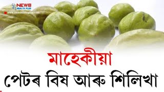 menstrual Pain problems //Real thingker// মাহেকীয়া পেটৰ বিষ আৰু শিলিখা By news health plus