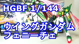 HGBF ウイングガンダムフェニーチェ 1/144 レビュー