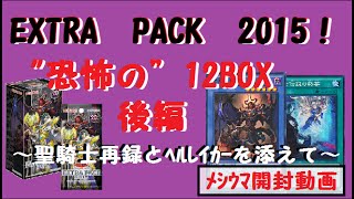 【遊戯王】EXTRA PACK 2015　”恐怖の”12BOX開封祭　後編　【開封動画】