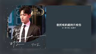 【韓繁中字】梁多一 (Yang Da Il) - Only You (你你你/너만 너만 너만) [ 德魯納酒店 Hotel Del Luna OST Part 4 ][Chinese Sub]