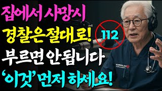 60세 이후에 꼭 알아야 하는 집에서 부모가 사망하면 꼭 알아야 할 장례절차와 사후처리 아직도 모르신다면 초상납니다!