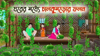 ঘরের মধ্যে চালকুমড়োর ফলন | Bengali Moral Stories Cartoon | Bangla Golpo | Thakumar Jhuli