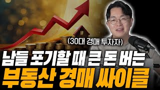 경매 역대급 찬스, 부동산 경매 싸이클을 이해하세요