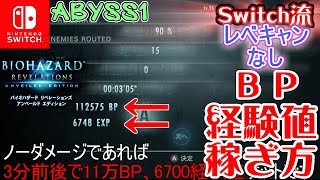 【SWITCH】（レベキャンなし）ＢＰ・経験値稼ぎ方【バイオハザードリベレーションズ】