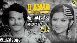 O Amar Kadher Achol | Kalankini Kankabati | Bengali Movie Song | Asha Bhosle