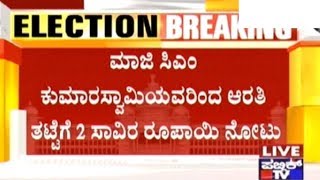 ಆರತಿ ತಟ್ಟೆಗೆ ಎರಡು ಸಾವಿರ ರೂಪಾಯಿ ನೋಟು ಹಾಕಿದ ಹೆಚ್.ಡಿ.ಕುಮಾರಸ್ವಾಮಿ