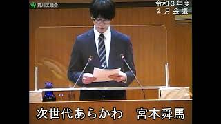 宮本舜馬議員（次世代あらかわ）一般質問（令和3年度荒川区議会定例会・2月会議・2月14日）