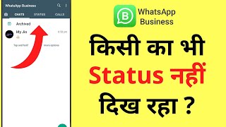 Whatsapp Business Par Status Nahi Dikh Raha Hai | Status Open Nahi Ho Raha Hai | Status Not Opening