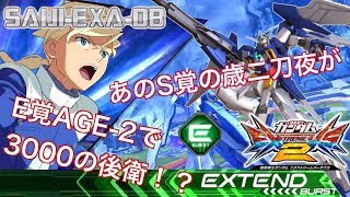 【EXVS2実況】SAIJI-EXA-DB 05「E覚AGE-2で後衛」