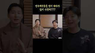 연극배우들은 연기 하다가 많이 사귈까??