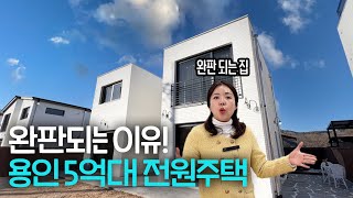 ep.69 완판 되는 이유! 용인 5억대 전원주택 초등학교 도보 가능 제반 시설도 좋아요~