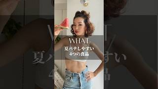 実は避けるべき！夏バテしやすい4つの食品【#shorts 】