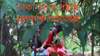 দেখুন রমনা পার্কে এগুলো কি হচ্ছে। romna park Dhaka Bangladesh.