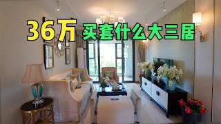 北京边总价36万的房子，三个大卧室，住在里边的都是什么人?