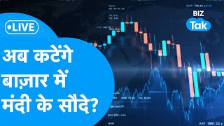 Share Bazaar LIVE: अब कटेंगे बाज़ार में मंदी के सौदे? | Biz Tak